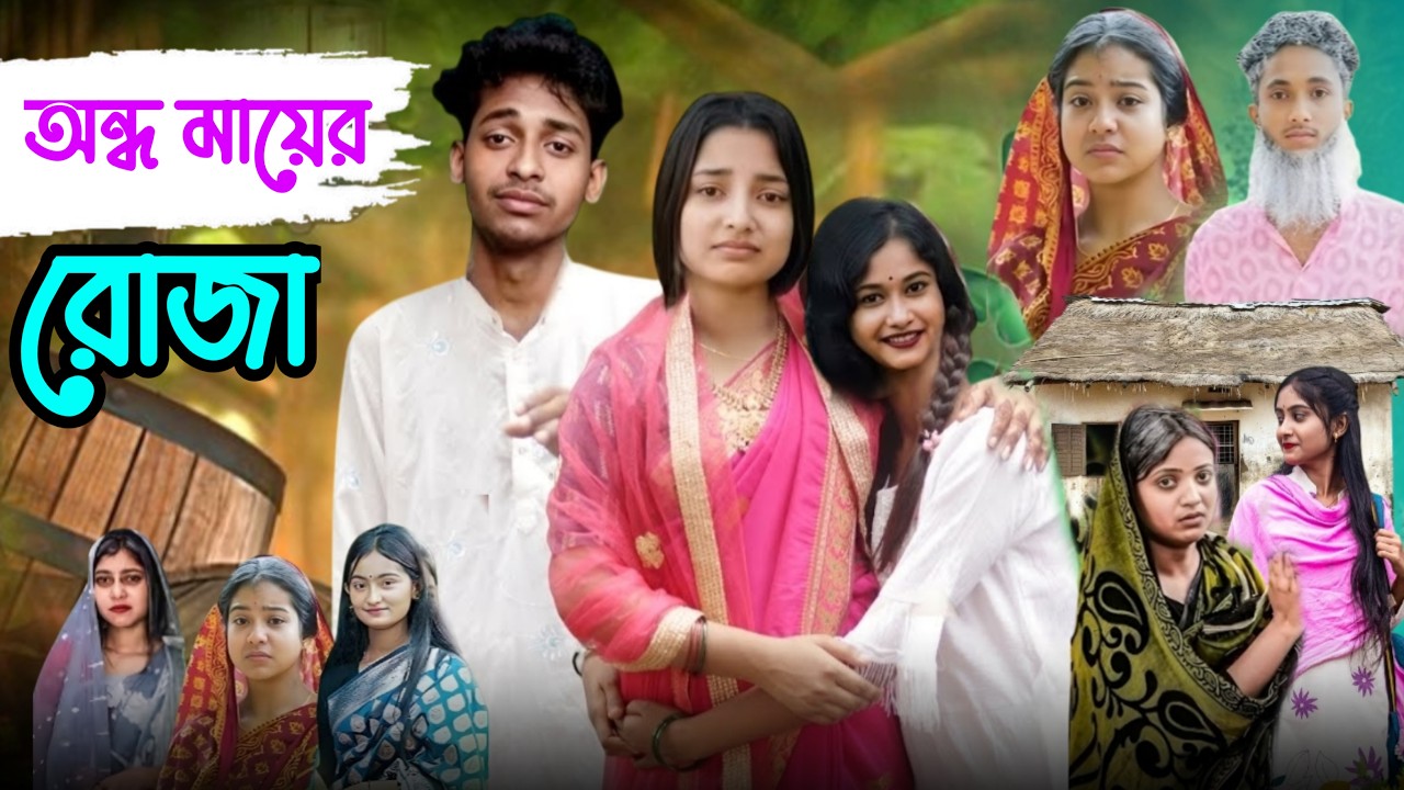 অন্ধ মায়ের রোজা বাংলা নাটক #sahinafuntv#palligramtv