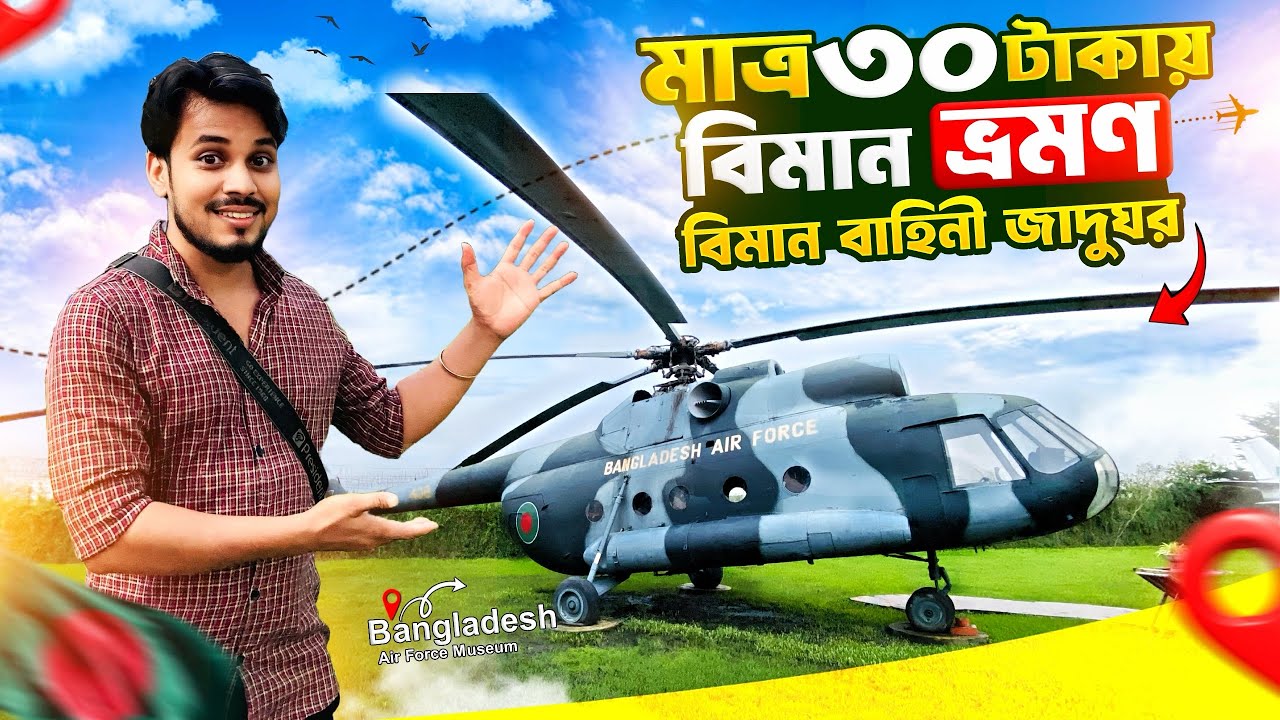 🔥মাত্র ৩০ টাকায় বিমান ভ্রমণ | Bangladesh Air Force Museum | Agargaon | Dhaka