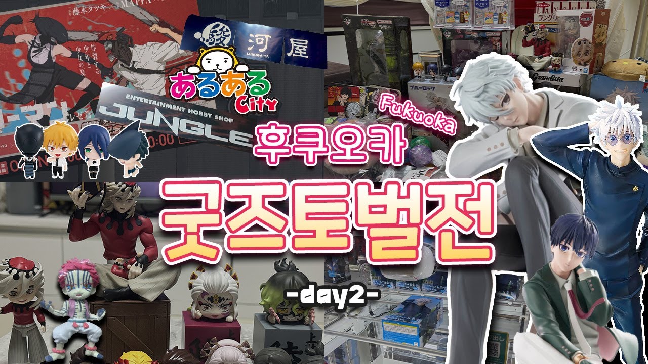 후쿠오카 덕질코스 여기 가시라~~ • 아루아루시티&하카타 • 체인소맨/사카모토데이즈/블루록/귀멸의칼날/주술회전 •