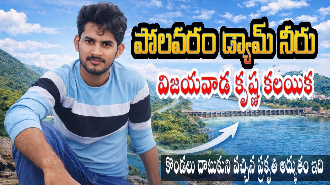పోలవరం డ్యాం నీరు విజయవాడ కృష్ణ కలయిక, కొండలను దాటుకుని వచ్చిన ప్రకృతి అద్భుతం.
