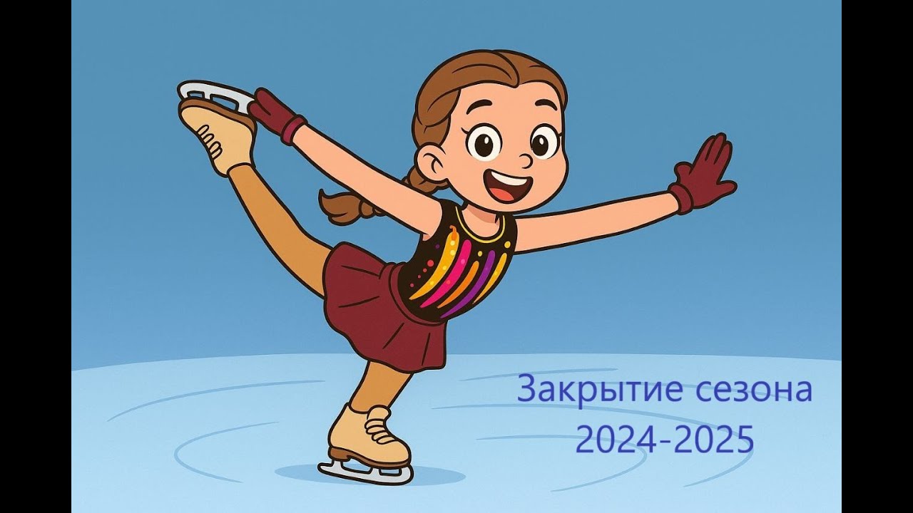 5 программ за 2 часа - Закрытие сезона 2024-2025