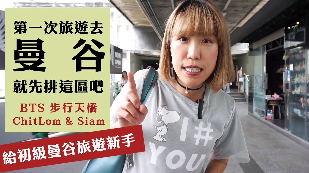 初級曼谷旅遊新手 第一次去曼谷旅遊就先逛這區吧！BTS Chit Lom｜BTS  Siam 步行天橋周邊簡易介紹