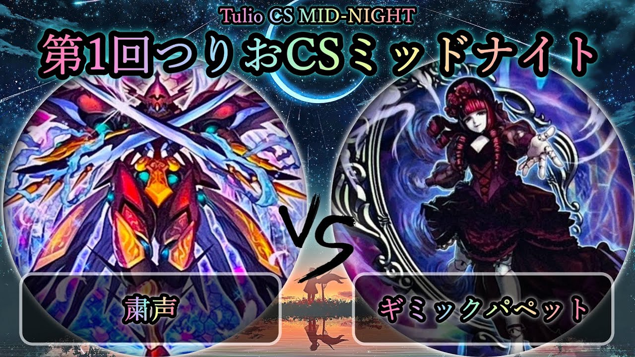 【第1回つりおCSミッドナイト】準決勝戦　粛声 vs ギミックパペット　プレイヤー視点付き　遊戯王CS対戦動画