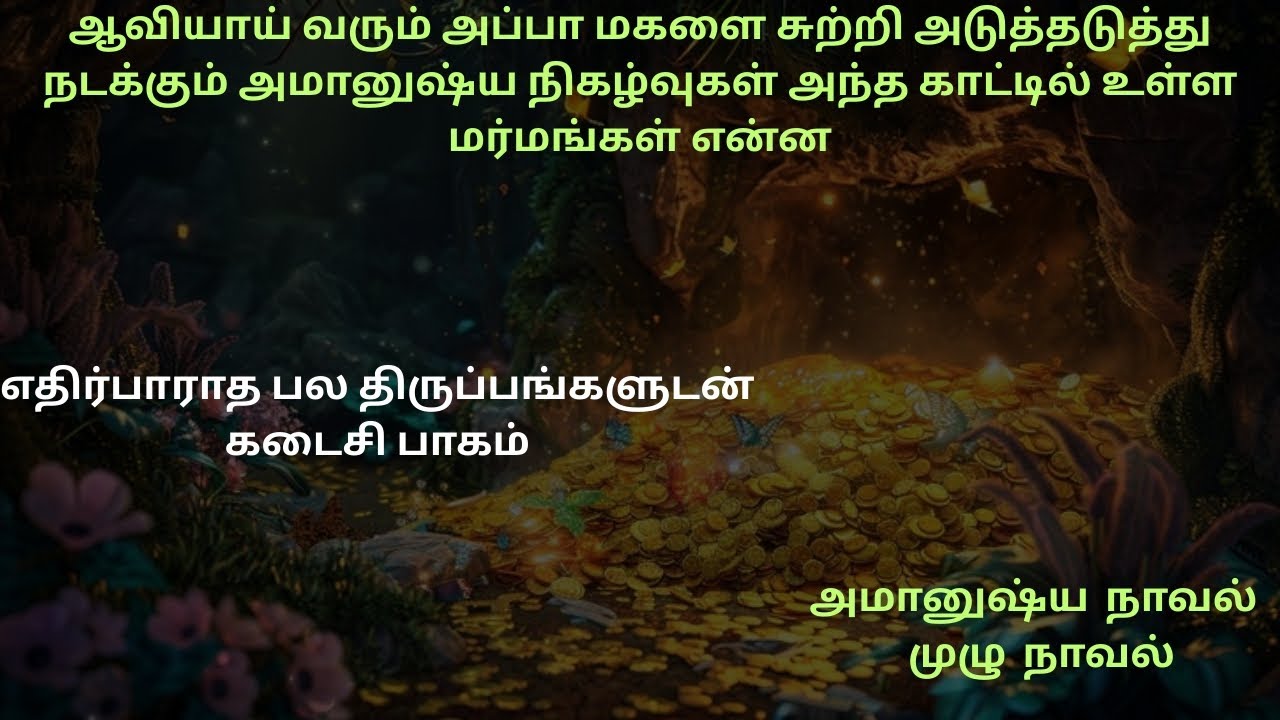 அமானுஷ்ய நாவல்#கடைசிபாகம்#crazyvoice #horror#thriller#tamilaudiobook#detective#mystery#crime