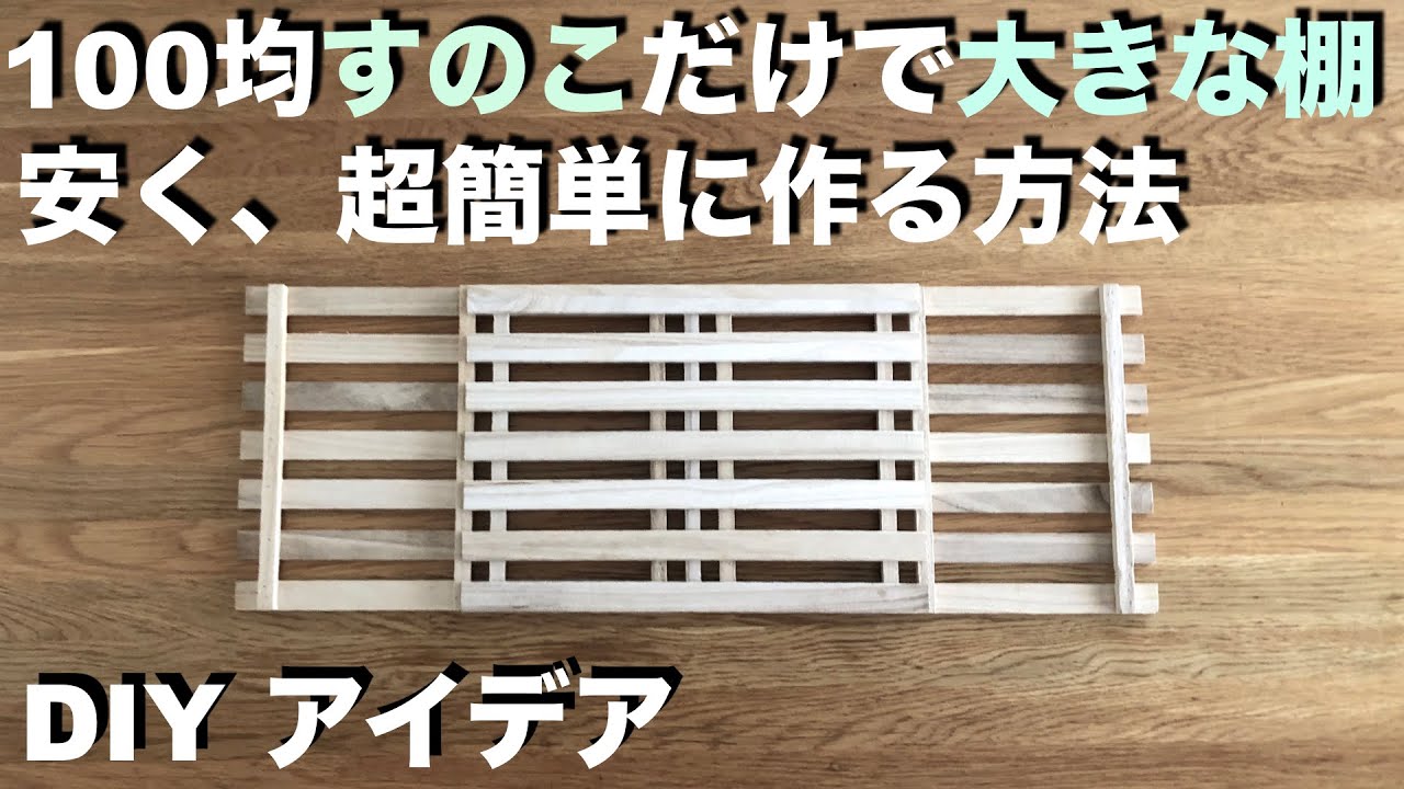 【DIY】100均すのこで大きな棚､安くて超簡単な作り方／工夫、アイデア／加工なし／棚､ラック／ ＃100円均一 #100均diy  #ワイヤーネット #すのこ