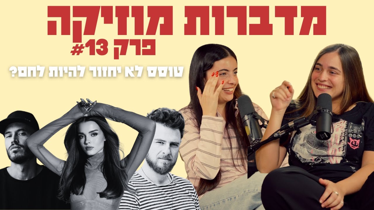 מדברות מוזיקה פרק 13  - דיס בין אנה לנועה? המהלך של אריק ברמן, ושיחת קונספירציות רצינית.