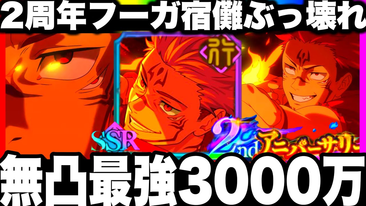 【ファンパレ2周年】フーガ開宿儺無凸使ってみた…3000万ダメージぶっ壊れ確定w夢幻廻楼ボコボコw呪霊掃討戦【呪術廻戦ファントムパレード】