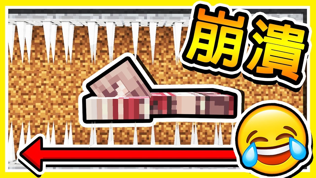 Minecraft【超變態賽道❤】讓Youtuber⭐集體崩潰⭐【媛媛的５道陰影】!! 全字幕