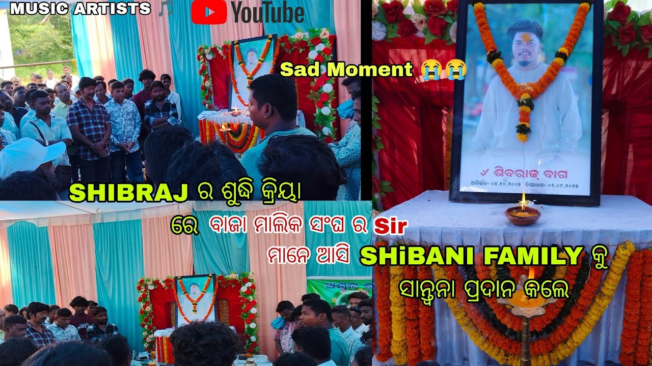 SHIVARAJ RA ଶୁଦ୍ଧିକ୍ରିୟା ରେ ସବୁ ମାଲିକ ମାନେ ଆସି ଶିବାନୀ ପରିବାର କୁ ସାନ୍ତ୍ୱନା ଦେଲେ!! MAA SHIBANI MUSICAL