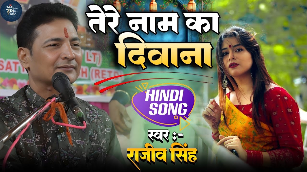 #video || तेरे नाम का दीवाना तेरे घर को ढूंढता है || Tere Naam ka Deewana|| rajeev Singh 