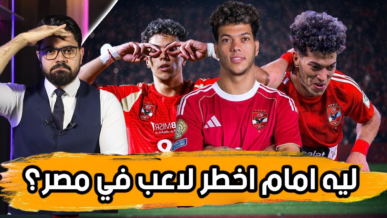 جيوب المساحة وال Scan واللا مركزية.. ليه امام اخطر لاعب في مصر؟