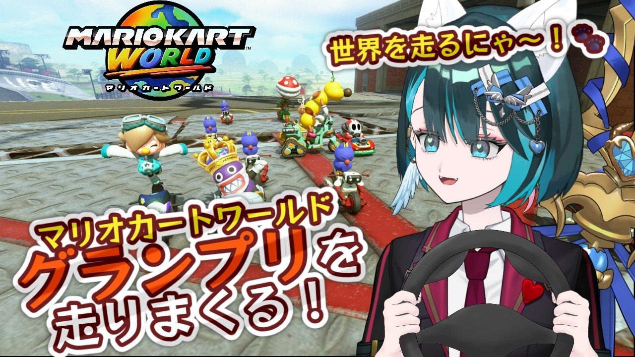 【マリオカートワールド】勝てると思ったのにやっぱり負ける猫VTuber🐾強者に揉まれて成長したい！【星咲セレナ🐾飼い猫Vtuber】 #マリカー #マリオカートワールド