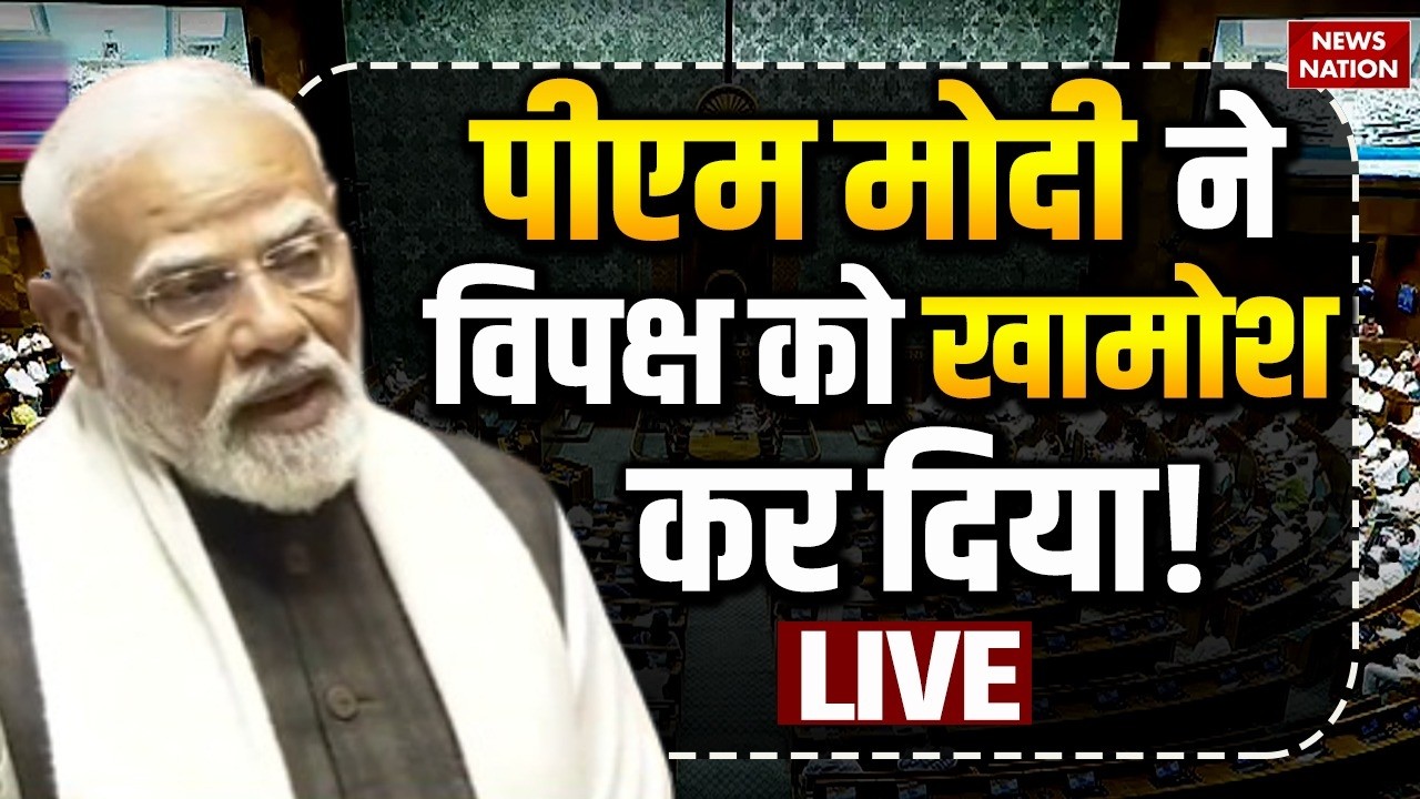 PM Modi Rajya Sabha Speech: पीएम मोदी ने विपक्ष को खामोश कर दिया!| Parliament Live | Rahul Vs Modi