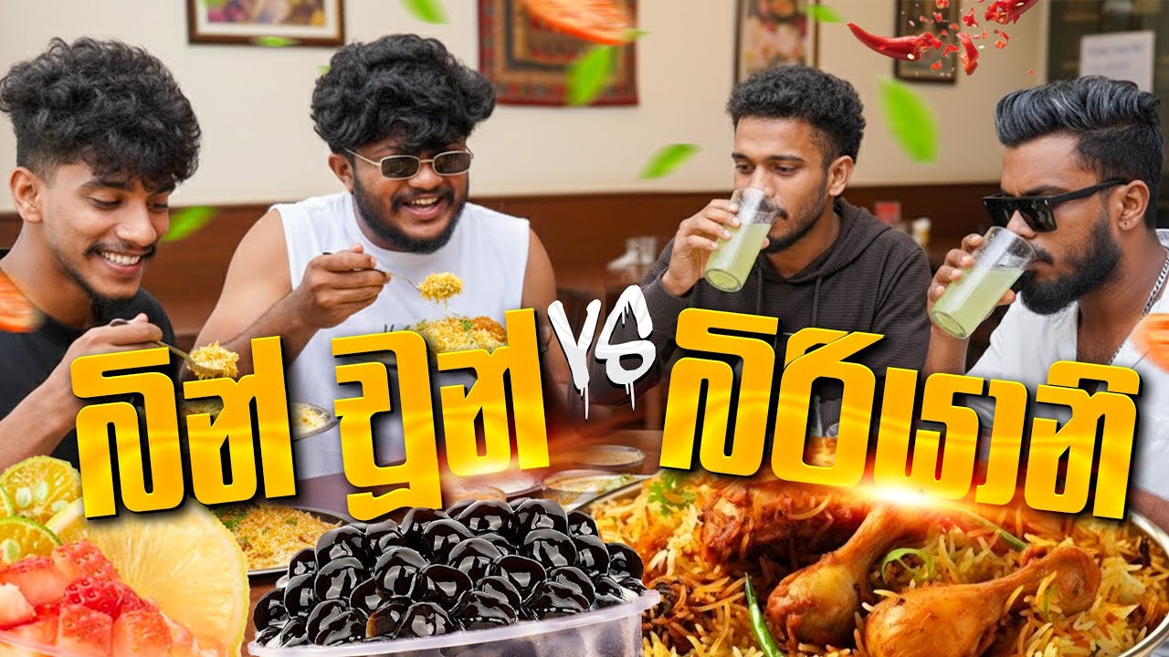බින් චින් Vs බිරියානි