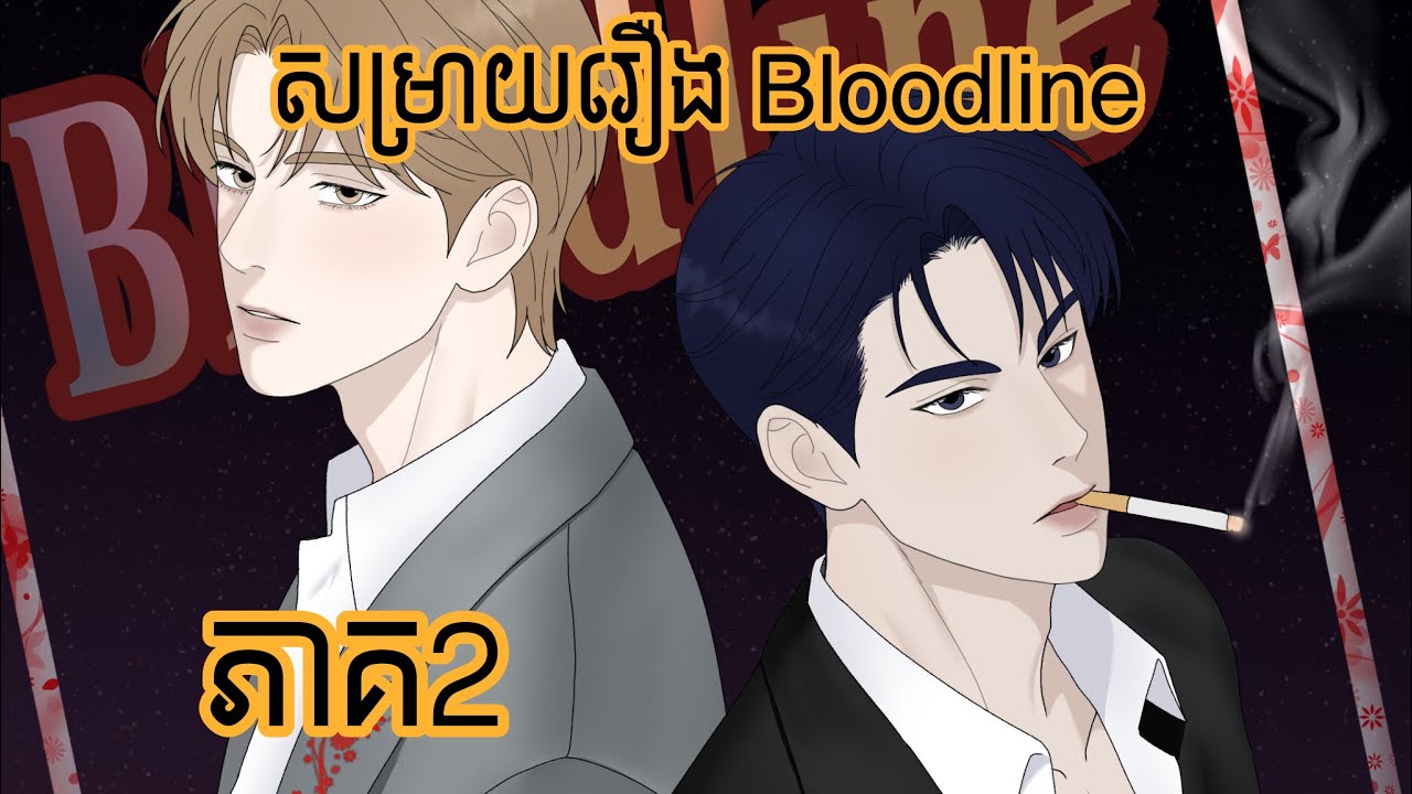 សម្រាយរឿងដែលគូរដោយកូនខ្មែរ Bloodline / ភាគ2