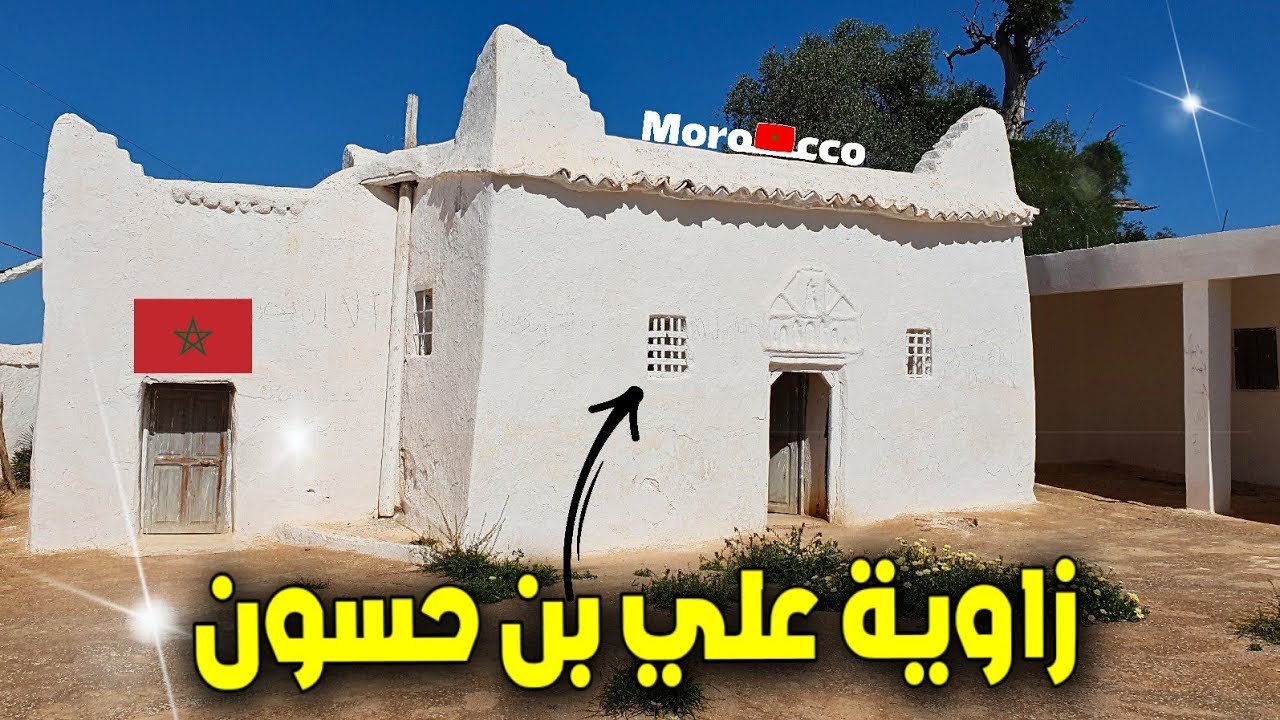 جولة في أقدم زاوية في الريف الشيخ علي بن حسون الادوزيRif alhoceima
