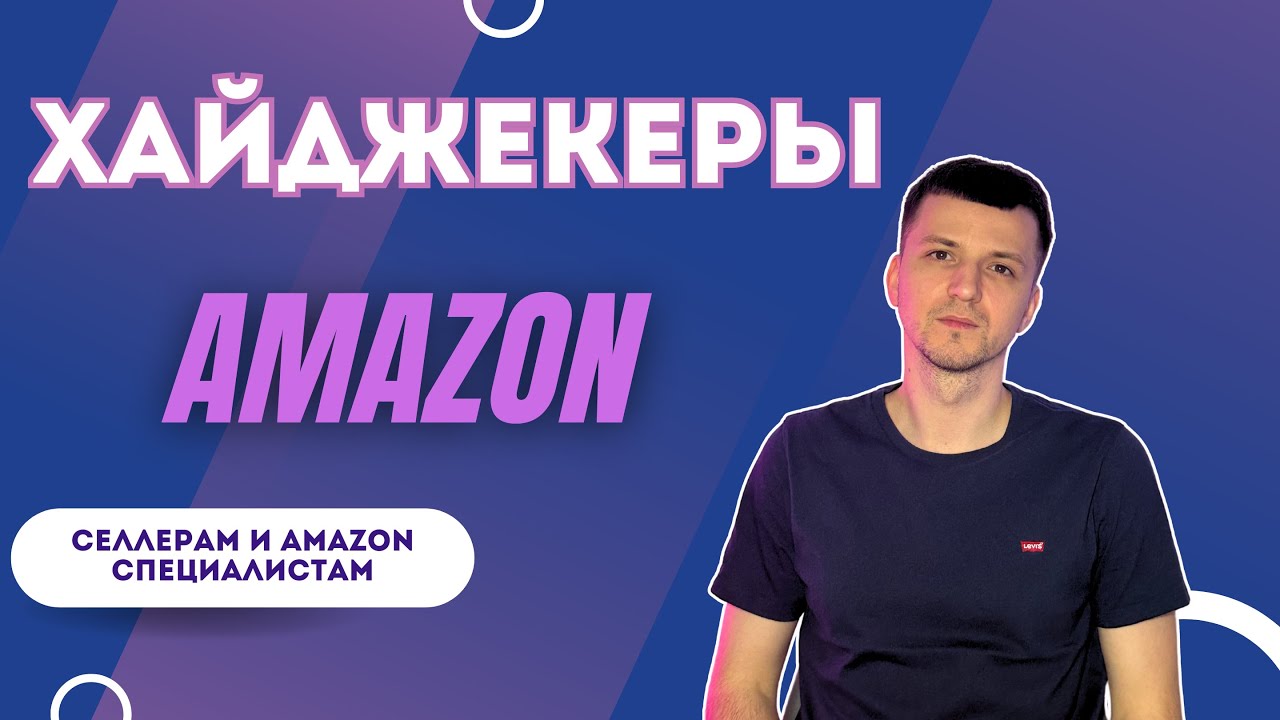 Amazon Хайджекеры: Они Могут Убить Ваш Бизнес!