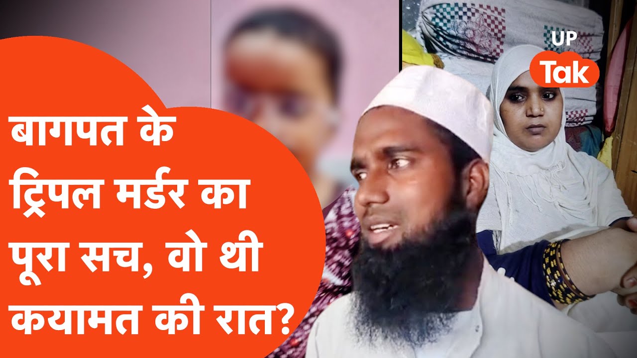 Baghpat Triple Murder : बागपत के ट्रिपल मर्डर की पूरी कहानी, क्या हुआ था उस कयामत की रात?