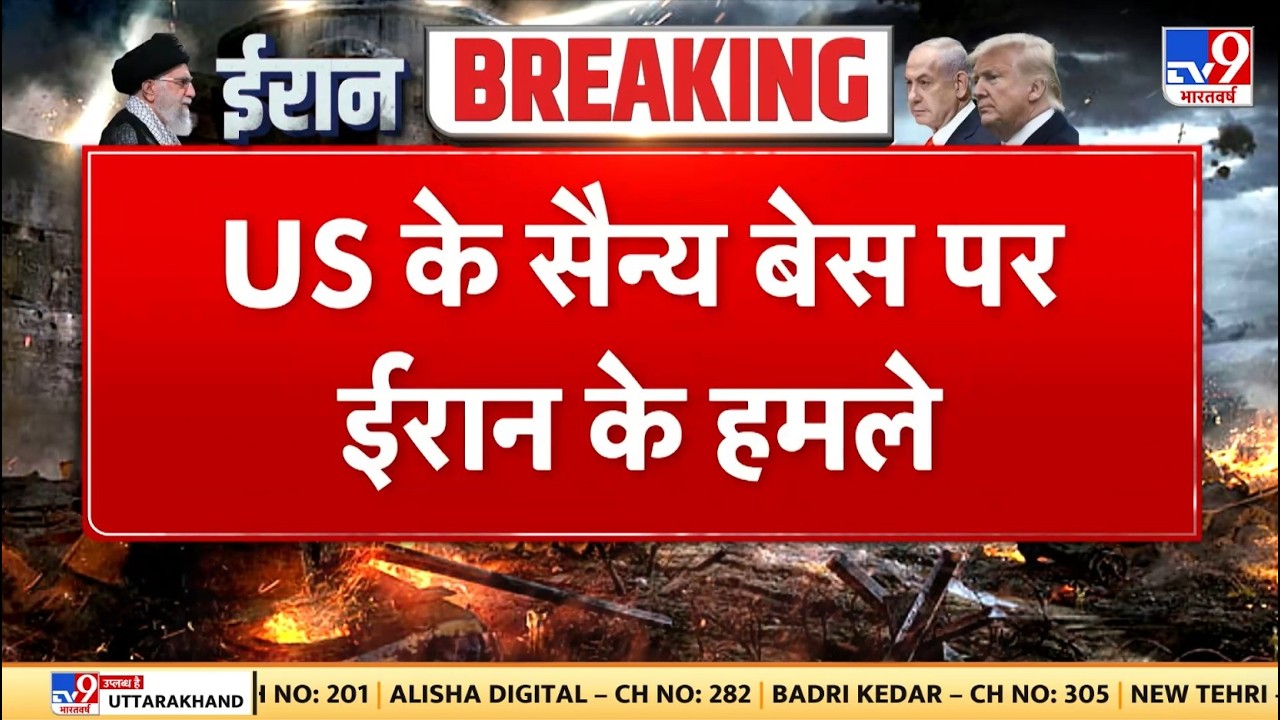 Israel Iran War: US के सैन्य बेस पर ईरान के हमले -TV9 | Khamenei | Netanyahu | Breaking News | Trump