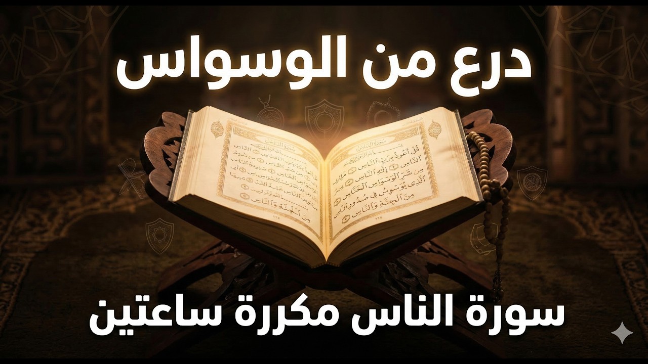 سورة الناس مكررة ساعتين | تحصين من وساوس الشيطان والعين والحسد