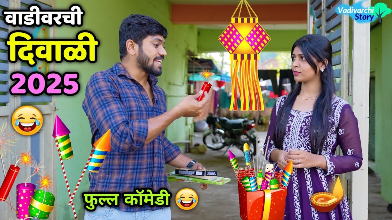 वाडीवरची दिवाळी 2025😂 Diwali 2025 😍Vadivarchi Story | festival funny video  | Vishal Vaibhav Comedy 