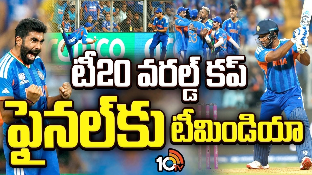 T20 World Cup 2026 | టీ20 వరల్డ్ కప్ ఫైనల్‎కు టీమిండియా | IND vs ENG Semi Final | 10TV Life