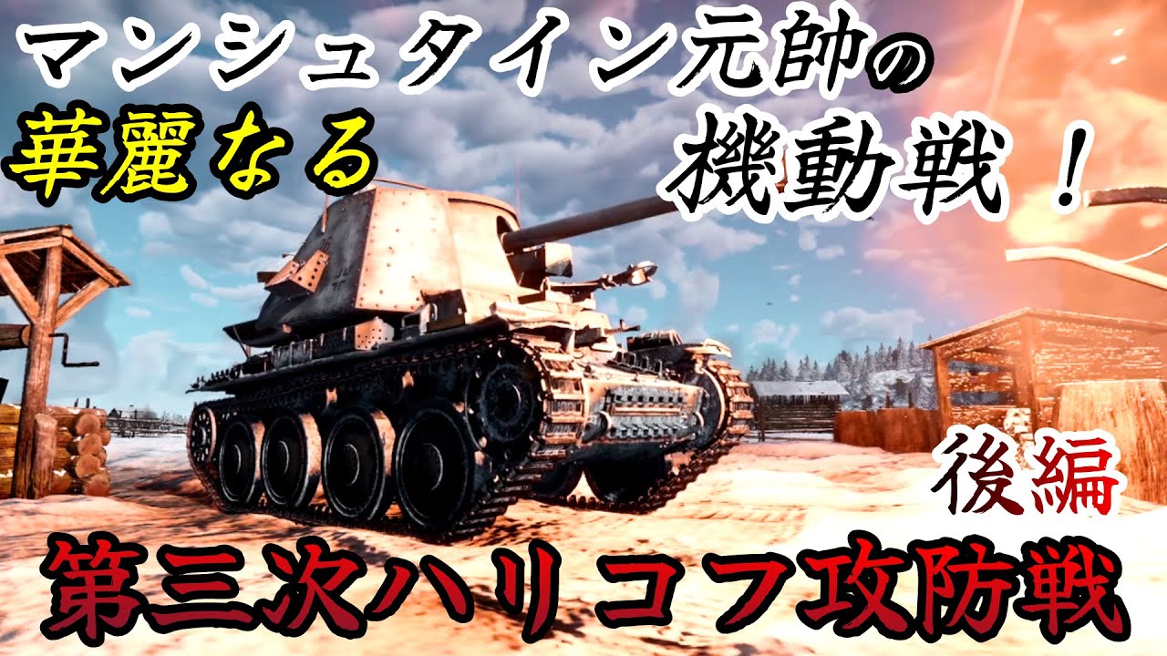 【ゆっくり解説】1943 第三次ハリコフ攻防戦 後編 マンシュタイン元帥の華麗なる機動戦【CG再現】