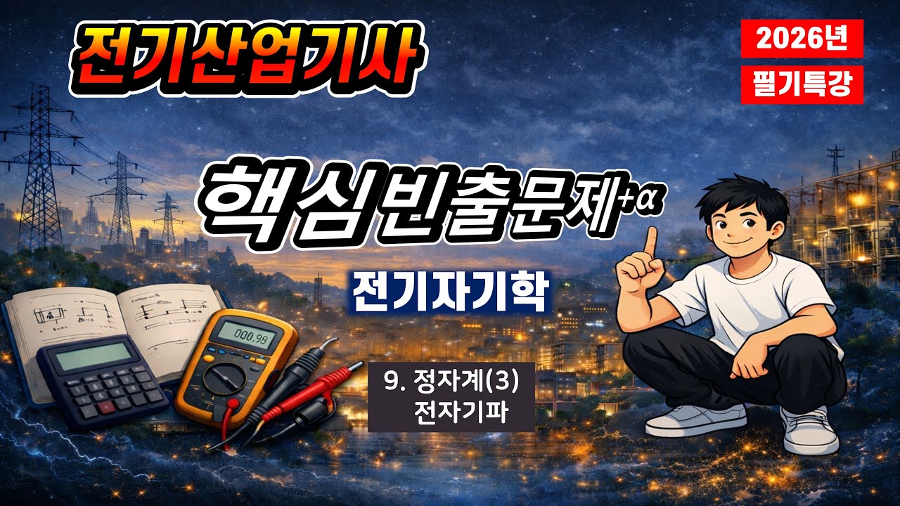 전기산업기사_전기자기학_핵심빈출문제풀이(9)pp.76~88