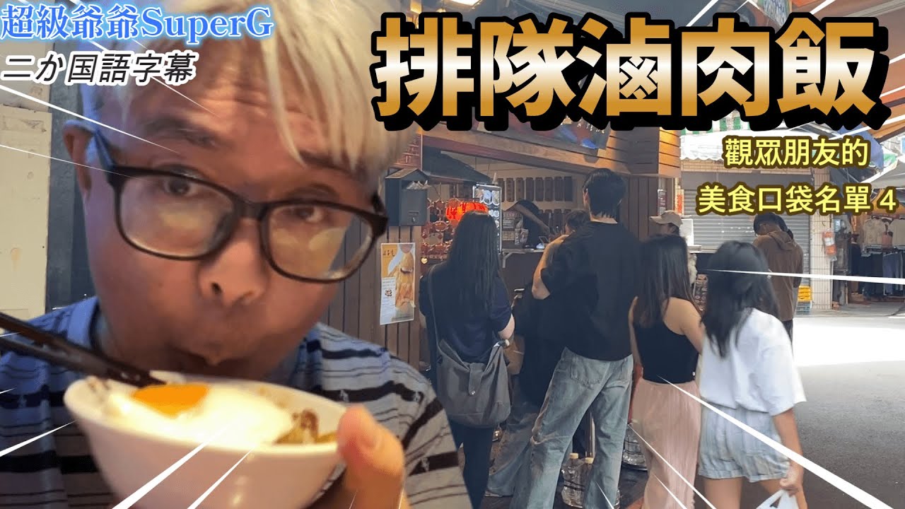 窄小的一條巷子裡好多人要吃滷肉飯排隊，這一家在後火車站，但店名叫大稻埕滷肉飯，我也去吃看看