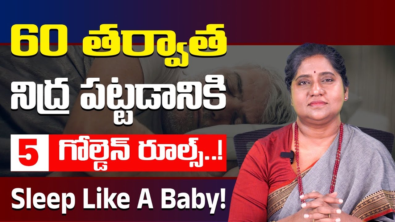 వయస్సు 60 దాటిందా? నిద్ర కోసం ఈ 5 చిట్కాలు చాలు | Sleep Tips for Seniors | Dr. Madhuri Vardhan