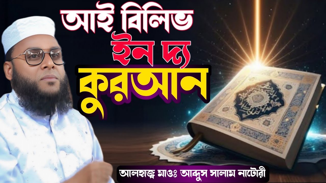 আই বিলিভ ইন দ্য কুরআন।একবার শুনে দেখুন হৃদয় ছুয়ে যাবে আলহাজ্ব মাওঃ আব্দুস সালাম নাটোরী ০১৭৩৬-৮৯০৭১৭