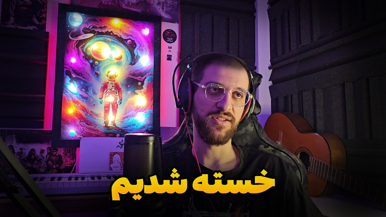 این وضعیت قابل تحمل نیست واقعا🖤خسته ایم