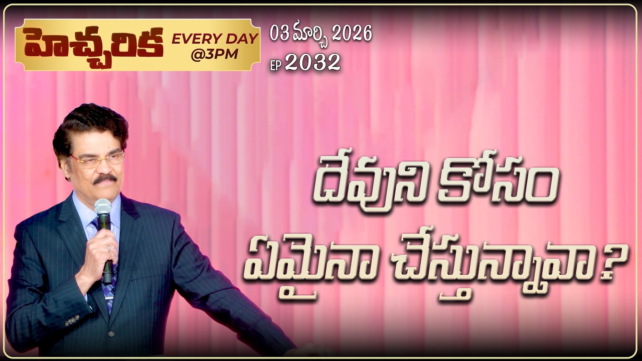 #LIVE #2032 (03 March 2026) హెచ్చరిక | దేవుని కోసం ఏమైనా చేస్తున్నావా? | Dr Jayapaul