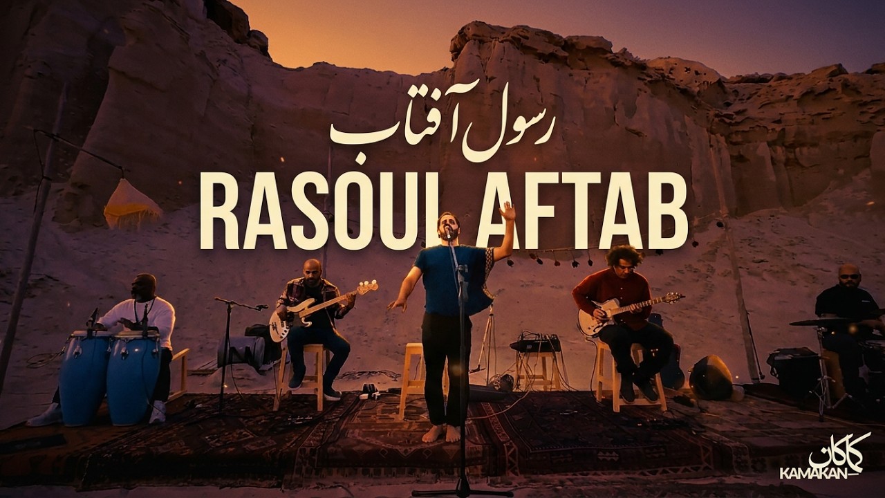 kamakan - Rasoul Aftab ( کماکان- رسول آفتاب ) - [Official Video 2024]