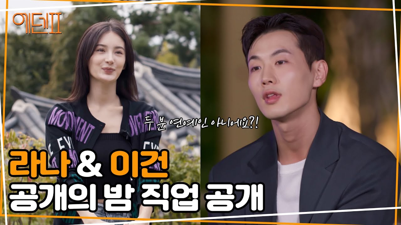 [에덴2] 5회 라나 & 이건 공개의 밤 신상 공개