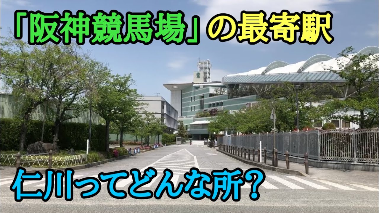 【阪急】仁川ってどんなとこよ？
