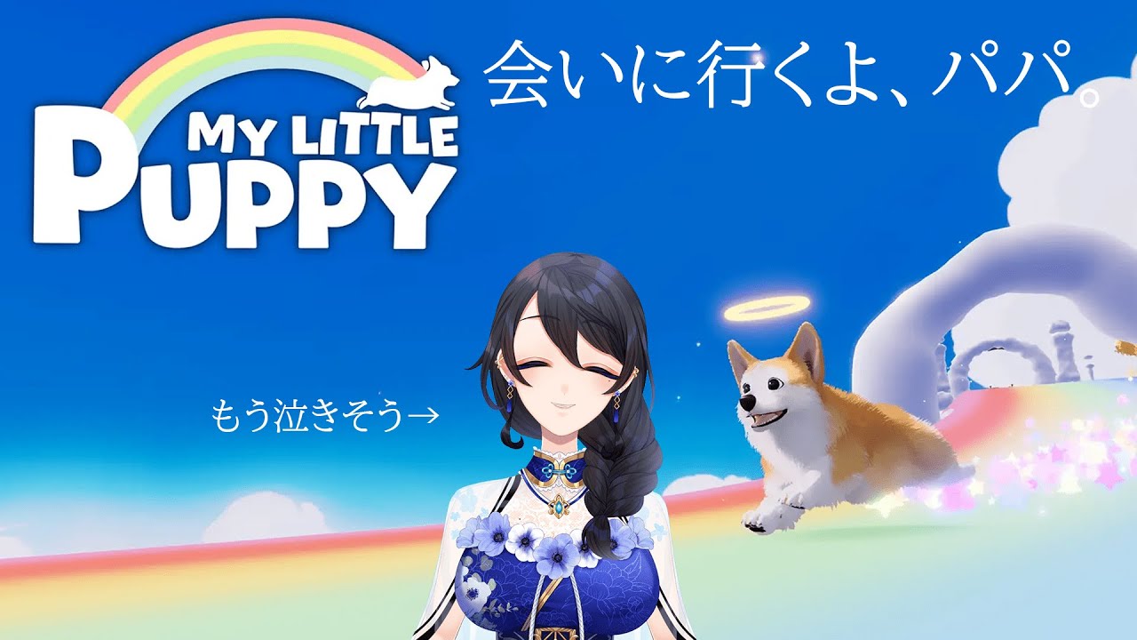 【MY Little PUPPY】会いたいよ【#Vtuber / #あねもね 】