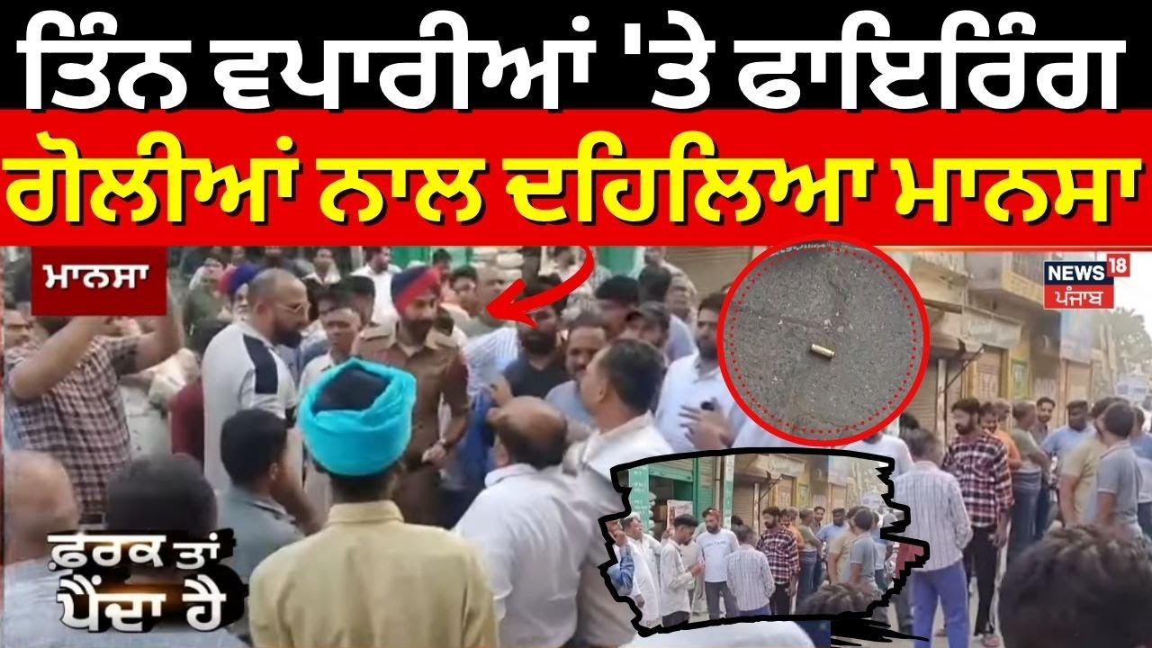 Mansa Firing News | ਤਿੰਨ ਵਪਾਰੀਆਂ 'ਤੇ ਫਾਇਰਿੰਗ, ਗੋਲੀਆਂ ਨਾਲ ਦਹਿਲਿਆ ਮਾਨਸਾ | Breaking News | Police