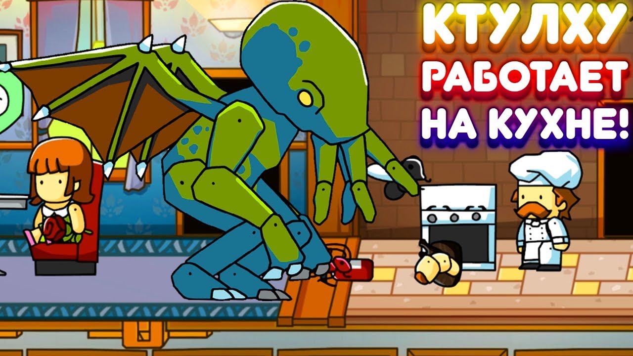КТУЛХУ РАБОТАЕТ НА КУХНЕ! | Scribblenauts Unlimited Прохождение • 2