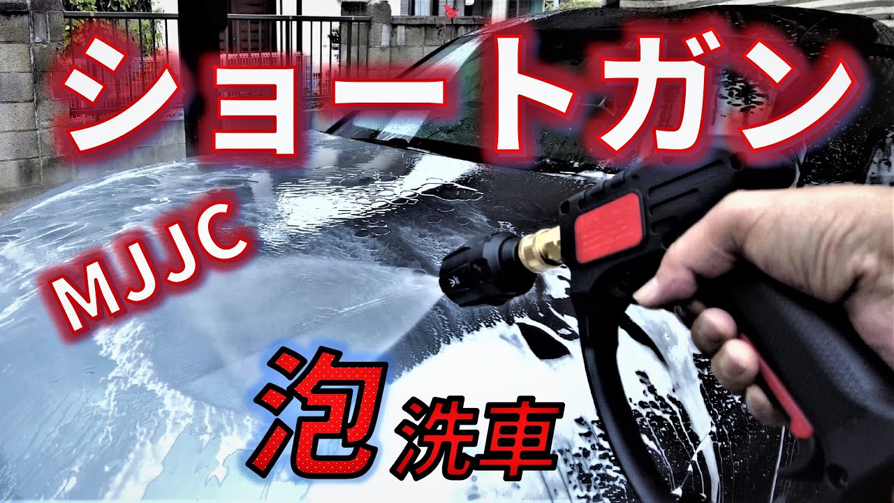 【ショートガン】MJJC 大満足の泡洗車。高圧洗浄機のガンが異なるだけで　ここまで違うとは！ケルヒャーからMJJCのショートガンに変更した。　GR Supraで検証。