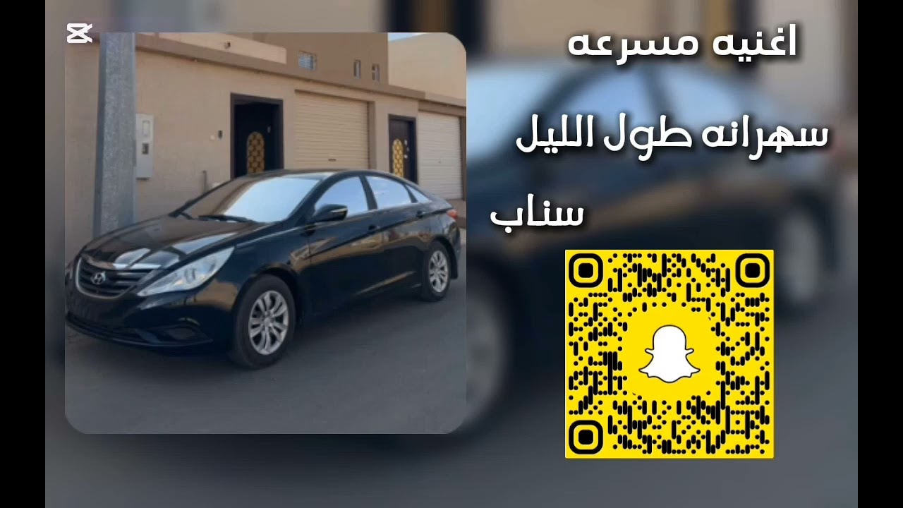 اغنيه مسرعه _ سهرانه طول الليل 🥺🫵🏻. #اكسبلور #لايك #مصمم_نواف