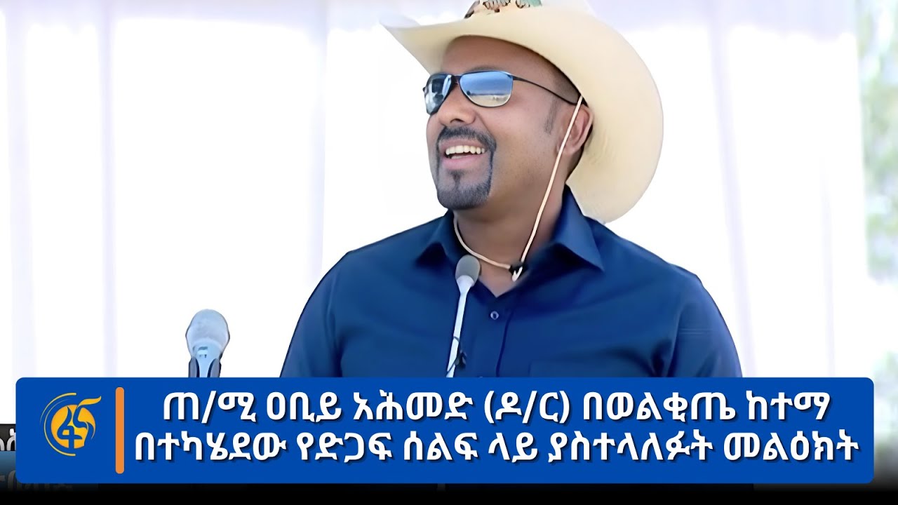 ጠ/ሚ ዐቢይ አሕመድ (ዶ/ር) በወልቂጤ ከተማ በተካሄደው የድጋፍ ሰልፍ ላይ ያስተላለፉት መልዕክት
