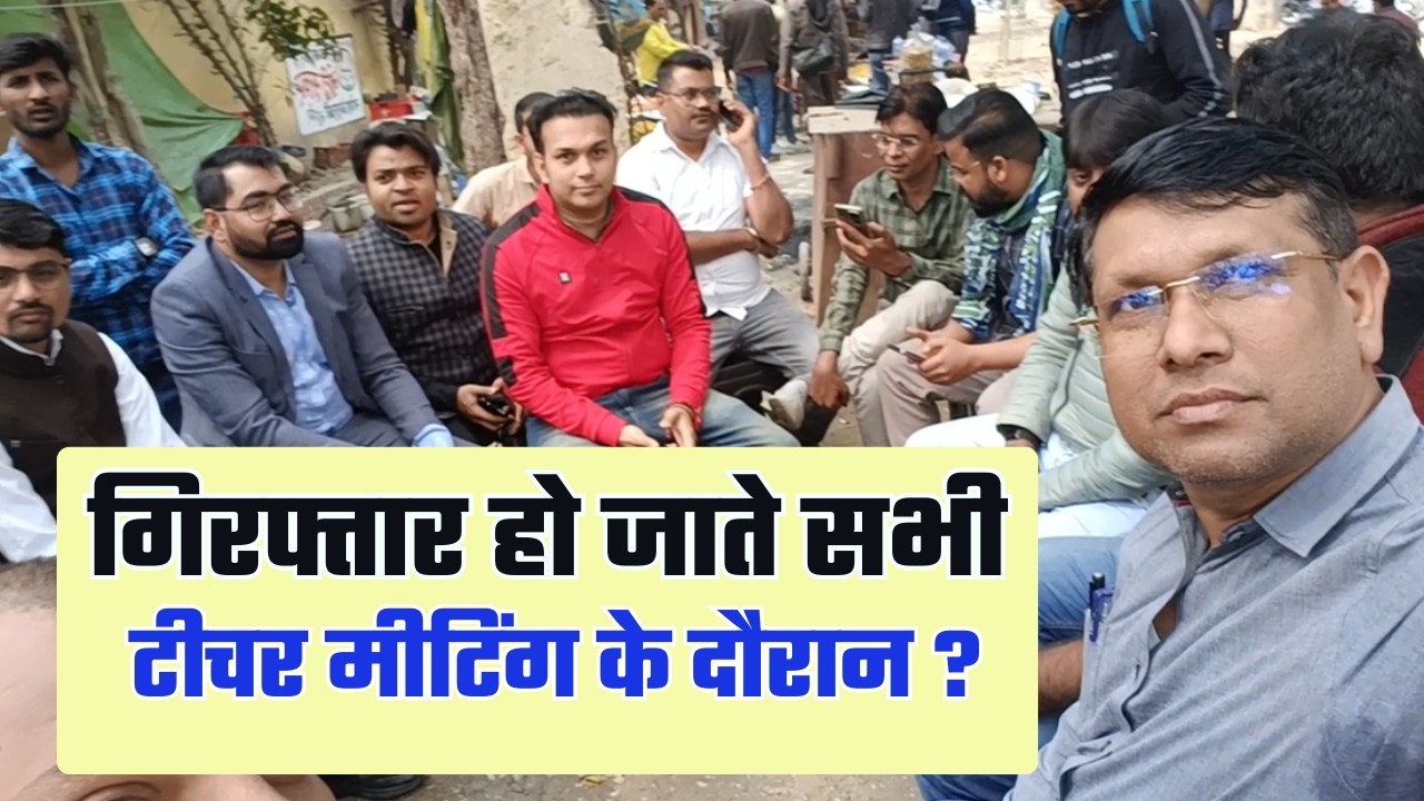 अपने गुरुजनों को पहचानों ? आंदोलन से पहले रणनीति जरुरी... UPPSC, ROARO, UPPCS, PCS