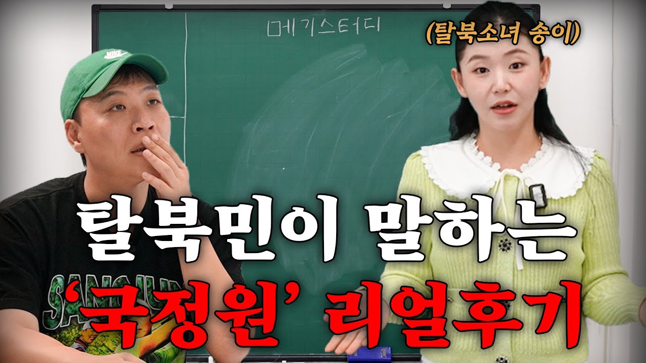 국정원, 탈북민의 첫 관문 실제로 어떤 곳일까? [강사 - 탈북소녀 송이]