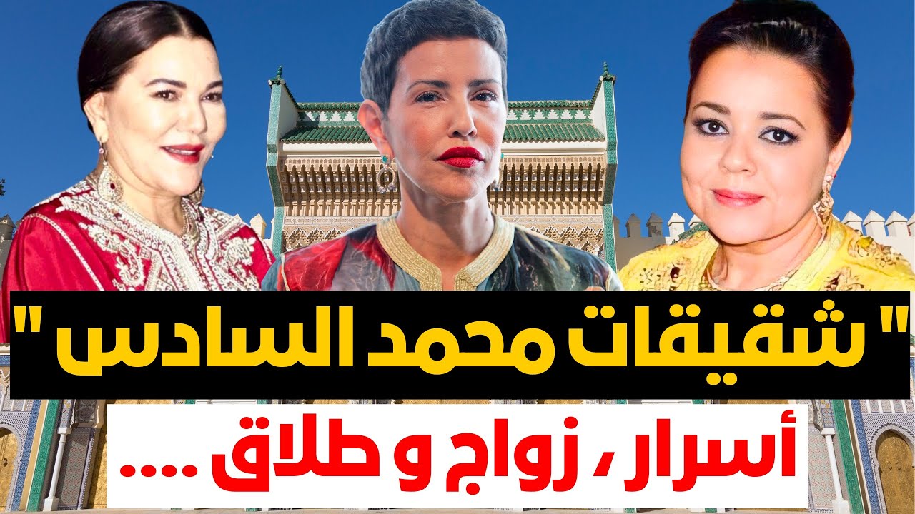 أسرار شقيقات الملك محمد السادس ❗️تفاصيل من زواج و تمرد و طلاق ملكي !! من داخل جدران القصر العلوي !!