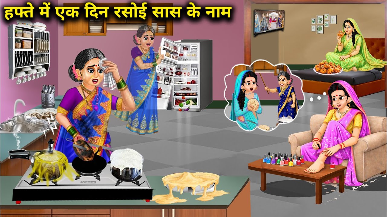 हफ्ते में एक दिन रसोई सास के नाम | One day a week in the name of mother-in-law's | Cartoon Video