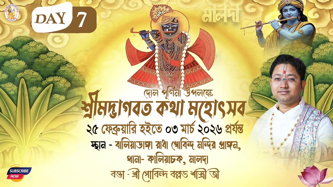 শ্রীমদ্ভাগবত সপ্তাহ কথা | Day -  7 | বালিয়াডাঙ্গা, কালিয়াচক , মালদা | শ্রী গোবিন্দ বল্লভ শাস্ত্রী জী
