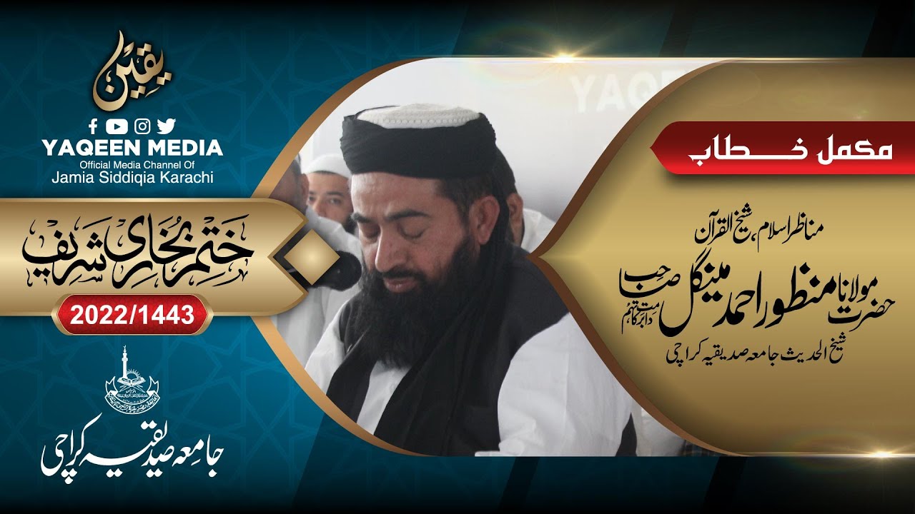 MOLANA MANZOOR AHMAD MENGAL SAHIB | SALANA TAQREEB KHAM-E-BUKHARI 2022