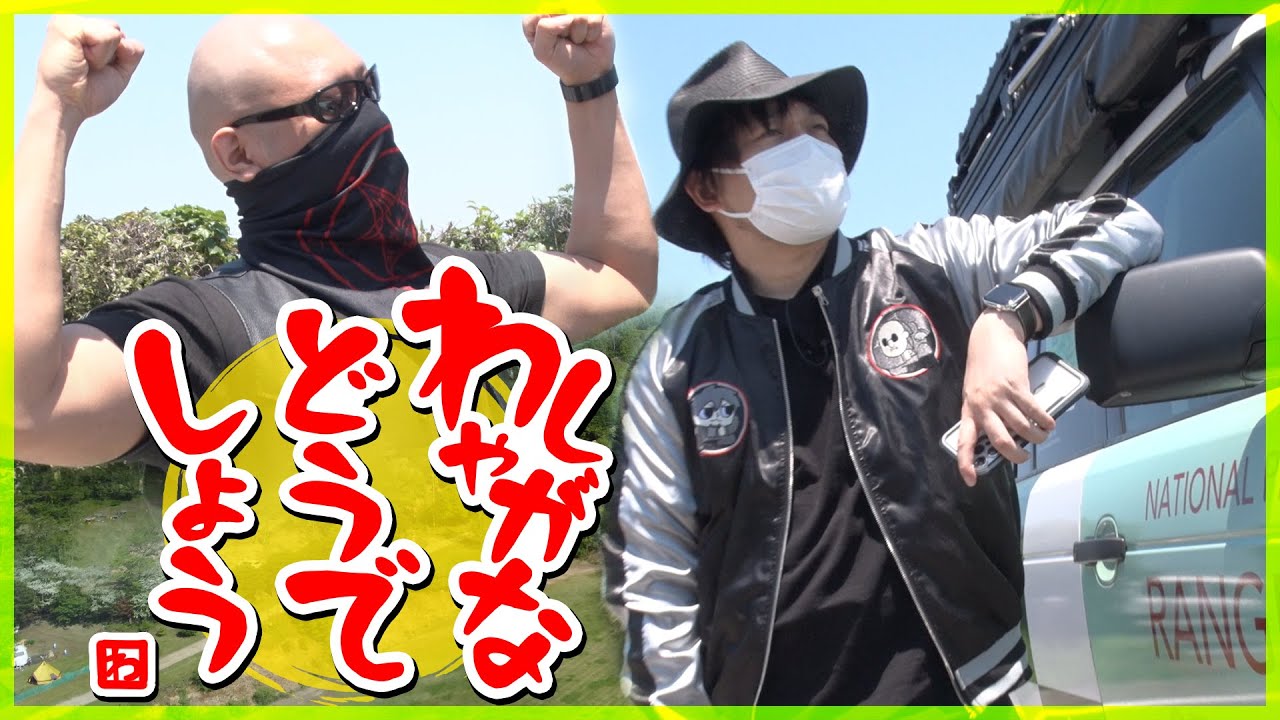 【祝★登録者60万人突破】今こそ夢を叶える時！ わしゃがなデイキャンプ 出発の車内トーク編！【ドライブ】