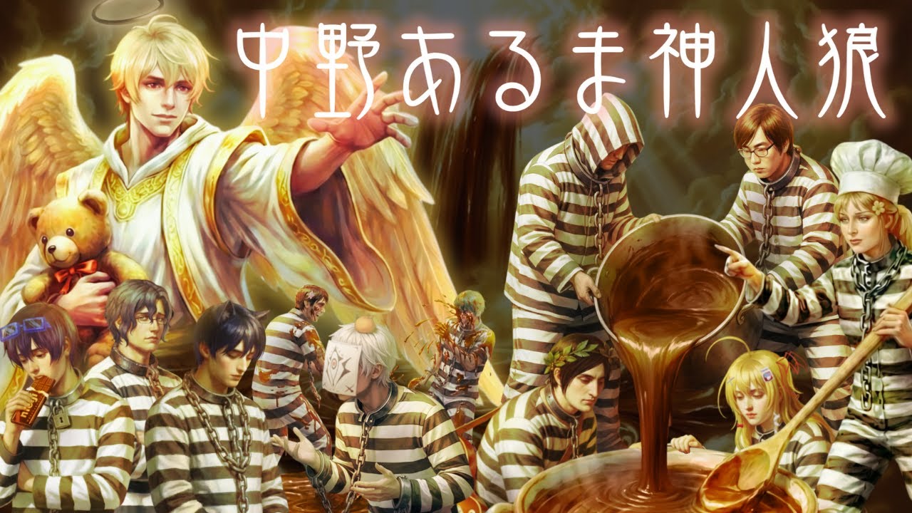 トラブル有 自己紹介〜1戦目途中【神人狼】中野あるま神【代打！ション視点】